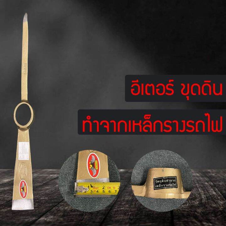 อีเตอร์-อีเตอร์ขุด-อีเตอร์ขุดดิน-จิก-จิกขุด-จิกขุดดิน-จอบอีเตอร์-จอบขุดดิน-ของแท้-รับประกันคุณภาพ-uy4745kh576