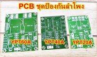 PCBบอร์ดป้องกันลำโพงYPT60A/YPT40A/YPT20Aสำหรับประกอบพาเวอร์แอมเครื่องขยายเสียงวัตสูง