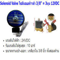 โซลินอยด์วาล์ว ทองเหลือง Solenoid Valve NC ปกติปิด 3/8นิ้ว = 3หุน 24VDC