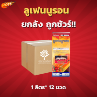 ลูเฟนนูรอน (ไอคอนิค)(สินค้าผลิตใหม่ ของแท้แน่นอน?)  ลูเฟนนูรอน  5% W/V - ยกลัง – (ขนาด 1 ลิตร*12 ขวด) = ชิ้นละ 405 บาท