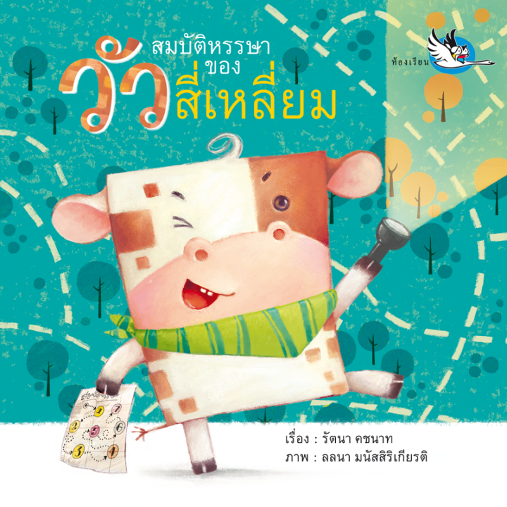 ห้องเรียน-หนังสือนิทาน-ef-สมบัติหรรษาของวัวสี่เหลี่ยม-นายแพทย์ประเสริฐ-แนะนำ-หนังสือเด็กสอนเรื่องรูปทรงสี่เหลี่ยม