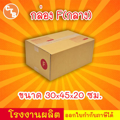 กล่องไปรษณีย์ เบอร์ F (กลาง) (20ใบ) กล่องพัสดุ กล่องปิดฝาชน กล่องไปรษณีย์ราคาถูกกกก!!