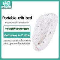 Xiaomi Portable crib bed - ที่นอนสำหรับเด็กทารก ปลอดภัยสำหรับผิวบอบบางของทารก ที่นอนเด็ก เบาะรองนอนทารก ให้ลูกน้อยรู้สึกปลอดภัยและสบายขึ้น