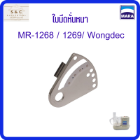 อะไหล่ ใบมีดหั่นหนา- เครื่องปั่นมาร่า รุ่น1268/1269/Wongdec