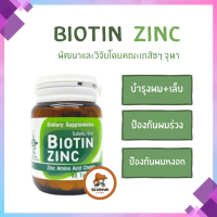 Biotin Zinc ไบโอทิน ซิงก์ วิจัยและพัฒนาโดยคณะเภสัชจุฬา 90 เม็ด