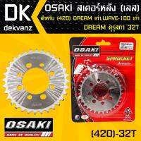 OSAKI สเตอร์หลัง 32ฟัน เลส 420 DREAM เก่า, WAVE-X,WAVE-100เก่ารุ่นแรก, DREAM คุรุสภา 32ฟัน