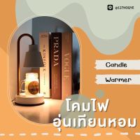 ?โคมไฟตั้งโต๊ะอุ่นเทียนหอม โคมไฟละลายเทียนหอม candle warmer โคมไฟอุ่นเทียน โคมอุ่นเทียน โคมไฟเทียนหอม โคมไฟตั้งโต๊ะอุ่นเทียนหอม พร้อมส่ง