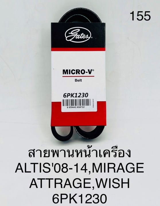 สายพานหน้าครื่อง ALTIS08-14,MIRAGE,ATTRAGE,WISH 6PK1230