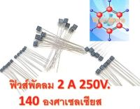 ฟิวส์พัดลม 2 A 250V. 140 องศาเซลเซียส ฟิวส์ความร้อน Cutoff Fuse 140℃  250 โวลต์ 2A  (10 ชิ้น/ล็อต)