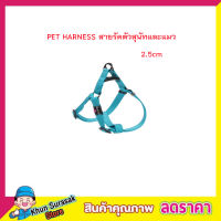 PET HARNESS สายรัดตัวสุนัขแมว &amp; สายจูง สายรัดตัวสุนัข ขนาด 2.5cm สายรัดหน้าอกสุนัข สายรัดสัตว์เลี้ยง สายลากจูงสุนัขปรับ สายจูงสุนัข T0623