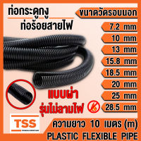 ท่อกระดูกงู ท่อร้อยสายไฟ แบบผ่า มีขนาดให้เลือก 7.2 10 13 15.8 18.5 20 25 28.5 mm รุ่นไม่ลามไฟ Flame Retardant (ความยาว 10 เมตร) ท่อกระดูกงูร้อยสายไฟ กระดูกงู