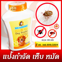 BEARING DOG POWDER TICK &amp; FLEA KILLER 150 G. แบร์ริ่ง แป้งกำจัด เห็บ หมัด สำหรับสุนัข ขนาด 150 กรัม แป้งโรยตัวสุนัข โรยกรงก็ได้นะจ๊ะ