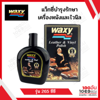 แว็กซี่บำรุงรักษาเครื่องหนังและไวนิล 265 ซีซี. Waxy