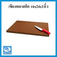 เขียงพลาสติก เขียงทำครัว สีน้ำตาล 18x24x1นิ้ว สำหรับห้องครัว ร้านอาหาร โรงงาน CB-4BR #TwinFish