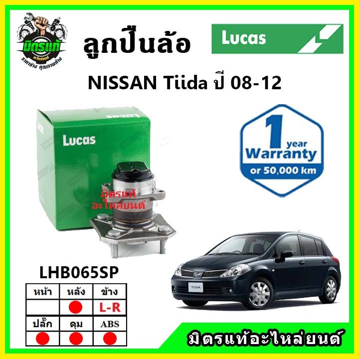 lucas-ลูกปืนล้อหน้า-ลูกปืนล้อหลัง-nissan-tiida-1-6-1-8-ทีด้า-ปี-2008-2012