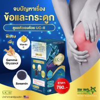 STAR HERB สตาร์ เฮิร์บ UC-II คอลลาเจนไทป์ทู คอลลาเจนบำรุง เสริมความเเข็งเเรงให้กระดูก ข้อเข่า ข้อต่อ บรรเทาอาการปวดเข่า