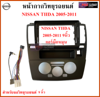 หน้ากากวิทยุรถยนต์ NISSAN TIIDA ปี 2005-2011 ( แอร์มือหมุน ) พร้อมอุปกรณ์ชุดปลั๊ก l สำหรับใส่จอ 9 นิ้ว l สีดำ