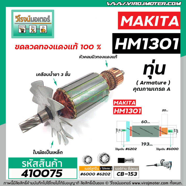 ทุ่นเครื่องสกัด-makita-รุ่น-hm1301-ทุ่นแบบเต็มแรง-ทนทาน-ทองแดงแท้-100-410075