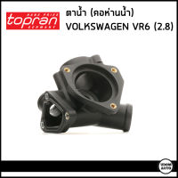 VOLKSWAGEN ตาน้ำ (คอห่านน้ำ) โฟลค์สวาเก้น Passat B3/B4 , T4 , Vento เครื่อง 2.8 VR6 / พาทสาท ที4 เวนโต้ / 021121117A / Coolant Flange / TOPRAN