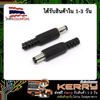 Power connector 5.5 mm (ตัวผู้)