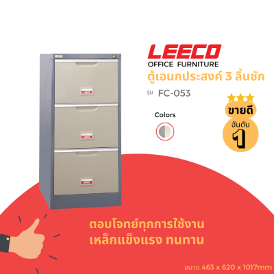 LEECO ลีโก้ ตู้เหล็ก ตู้เก็บแฟ้มแขวน ตู้ลิ้นชักเก็บของ ตู้อเนกประสงค์ ตู้เก็บเอกสาร 3 ลิ้นชักรุ่น FC 053