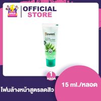 Himalaya Purifying Neem Face Wash หิมาลายา เพียวริฟายอิ้ง นีม เฟส วอช [15 ml./หลอด] [1 หลอด]