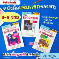 ลิขสิทธิ์แท้! หนังสือชุดแบบฝึกหัด KUMON ฝึกคัด-ฝึกเขียน-3-เล่ม ฝึกคัดตัวอักษรพิมพ์ใหญ่ พิมพ์เล็ก เขาวงกตพิศวง