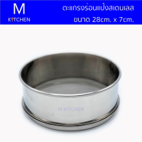 M Kitchen ตะแกรงร่อนแป้งสเตนเลส ขนาด 28cm. x 7cm.