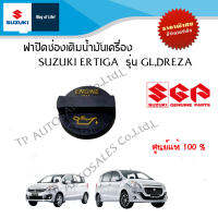 ฝาปิดช่องเติมน้ำมันเครื่อง Suzuki Ertiga ตัว GL และ Dreza