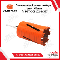 โฮลซอกระบอกหัวเพชรเจาะผนังปูน ยี่ห้อพัมคิน PUMPKIN ขนาด 102mm. รุ่น PTT-DCB102 44327