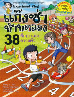 Bundanjai (หนังสือเด็ก) แก๊งซ่าท้าทดลอง 38 ศึกประลองความเร็ว (ฉบับการ์ตูน)