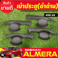 เบ้ามือเปิดประตู V2.สีดำด้าน นิสสัน อเมร่า NISSAN ALMERA 2020 2021 2022 2023 2024 (A)