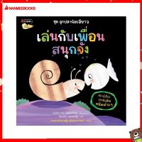 Nanmeebooks Kiddy หนังสือ นิทาน เล่นกับเพื่อนสนุกจัง (เรียนรู้เรื่องการเล่นชนิดต่าง): ชุดลูกปลาน้อยสีขาว