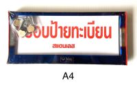 กรอบป้ายทะเบียน ไทเทเนียม สแตนเลสแท้