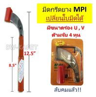 มีดกรีดยาง ใบมีดกรีดยาง MPI  มี 2 ขนาดให้เลือก ร่อง 65 องศา และ 75 องศา เลือกตามความเหมาะสม สินค้าขายดีมีคุณภาพ