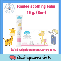 ซูทตี้ง บาล์ม ออแกนิค Kindee soothing balm 15 g. (3m+) บาล์มช่วยลดอาการคันจาก ยุง มด หรือแมลงกัดต่อย จากสารสกัดธรรมชาติ 100% ออร์แกนิค