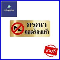 ป้ายกรุณาถอดรองเท้า ทองเหลือง S&amp;T 724PLEASE TAKE OFF SHOES SIGN S&amp;T 724 BRASS **ใครยังไม่ลอง ถือว่าพลาดมาก**