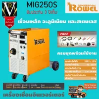 เครื่องเชื่อมอินเวอร์เตอร์ ROWEL PRO รุ่น MIG-250S ตู้เชื่อม  เชื่อมเหล็ก อะลูมิเนียม และสเตนเลส รับประกัน 3 ปีของแท้100%จัดส่งเคอรี่