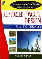 การออกแบบคอนกรีตเสริมเหล็ก(วิธีหน่วยแรงใช้งาน)9789748844350(REINFORCED CONCRETE DESIGN)