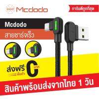 ??HOT!!ลดราคา?? Mcdodo 90 องศา สายชาร์จเล่นเกมส์​ USB CABLE แท้ ความยาว 1.2 เมตร IPhone/Micro USB/Type-C ##ที่ชาร์จ แท็บเล็ต ไร้สาย เสียง หูฟัง เคส Airpodss ลำโพง Wireless Bluetooth โทรศัพท์ USB ปลั๊ก เมาท์ HDMI สายคอมพิวเตอร์