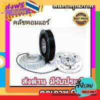 ฟรีค่าส่ง คลัชคอมแอร์ นิสสัน ซันนี่ นีโอ หน้า คลัช คอมแอร์ ครัช หน้าครัช Clutch Nissan SUNNY NEO แอร์ แอร์รถยนต์ เก็บเงินปลายทาง ส่งจาก กทม.