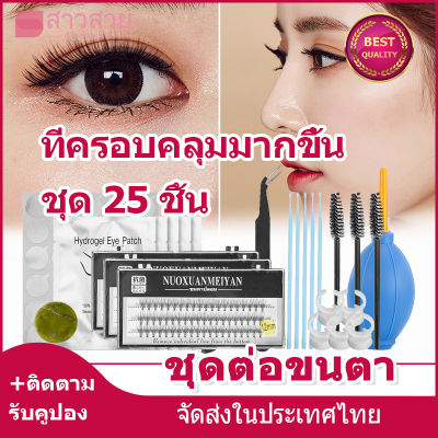 【หุ้นที่มีอยู่】ชุดขนตาปลอม ชุดต่อขนตา อุปกรณ์ต่อขนตา ขนตาปลอมสินบนเครื่องมือการปฏิบัติ