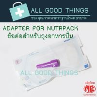 ข้อต่อสำหรับถุงอาหารปั่นสำหรับผู้ป่วย (Adaptor for nutripack)