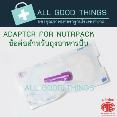ข้อต่อสำหรับถุงอาหารปั่นสำหรับผู้ป่วย (Adaptor for nutripack)