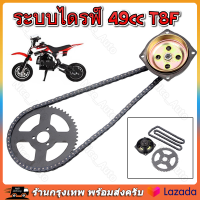 ที่มีคุณภาพสูง 49cc ระบบไดรฟ์ T8F โซ่พร้อมกล่องเกียร์เฟืองหลังสำหรับมินิกระเป๋าจักรยาน อุปกรณ์ตกแต่งรถมอเตอร์ไซค์ จานเกียร์ 54 จานโซ่ ทั้งชุด【ร้านไทย จัดส่งภายใน 24 ชั่วโมงใ】