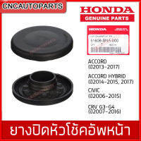 [ของแท้] HONDA ยางปิดหัวโช้คอัพหน้า ACCORD, CIVIC, CRV CAP, FR. SHOCK ABSORBER MOUNTING (รหัสอะไหล่ 51608-SNA-000) 1ชิ้น