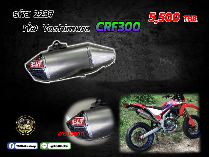 ชุดท่อ Yoshimura  ท่อ+ปลาย ตรงรุ่น CRF300  2237