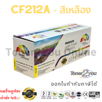 Color Box / CF212A / 131A / Canon 331 / ตลับหมึกเลเซอร์เทียบเท่า / M251n / M251nw / MFP M276n / MFP M276nw / LBP7100Cn / LBP7110Cw / MF8230Cn / MF8280Cw / MF621CN / MF628Cw / สีเหลือง / 1,800 แผ่น / 1 กล่อง