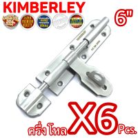 กลอนขวางสเตนเลสแท้ NO.959-6” SS (SUS 304 JAPAN) KIMBERLEY Infinity Trading 2020 (6 ชิ้น)