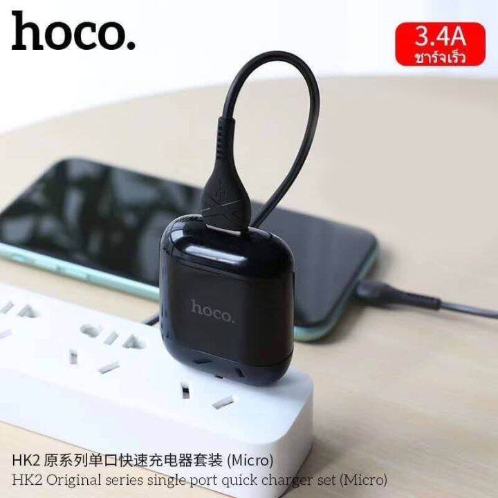 hoco-hk2-ชุดชาร์จหัวสาย-single-port-fast-charger-set-3-4a-micro-iphone-type-c